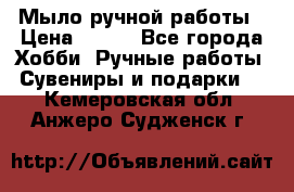 Мыло ручной работы › Цена ­ 100 - Все города Хобби. Ручные работы » Сувениры и подарки   . Кемеровская обл.,Анжеро-Судженск г.